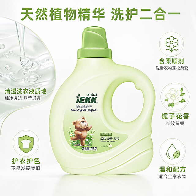 [主图-2] 家家宜洗衣液核心卖点展示
[氛围风格] 洁净专业信任风
[画质] 商业摄影质感、光线柔和通透、产品清晰真实、画面干净高级
[元素] 保持家家宜洗衣液产品外观与输入产品图绝对一致，杜绝变形色差。产品居中放置，周围环绕四个核心卖点区域，每个卖点搭配小图标。左侧展示清透洗衣液质地侧逆光特写，突出液体纯净透明。商品主体占比约60%，画面满屏无边框
[光影] 均匀影棚柔光，主光正面打亮产品，侧逆光勾勒液体清透质感，整体光线均匀柔和，无死黑和过曝
[配色] 主色调浅绿浅灰，白色背景突出产品，卖点文字对比清晰
[视角构图] 平视中心构图，产品主体突出，卖点环绕不拥挤
[文字版式] 顶部大标题"天然植物精华 洗护二合一"，浅绿色大字居中；四个卖点分置四周：「含柔顺剂」「洗后衣物蓬松柔软」「栀子花香」「长效留香」「护衣护色」「不易发硬变旧」「温和配方」「适合全家衣物」，每个卖点文字图标搭配清晰，字重对比分明，易读性强
[比例分辨率] 1:1比例，4K分辨率，文字清晰锐利，超高清
[负向提示词] 变形，水印，文字错乱，产品图模糊，背景杂乱