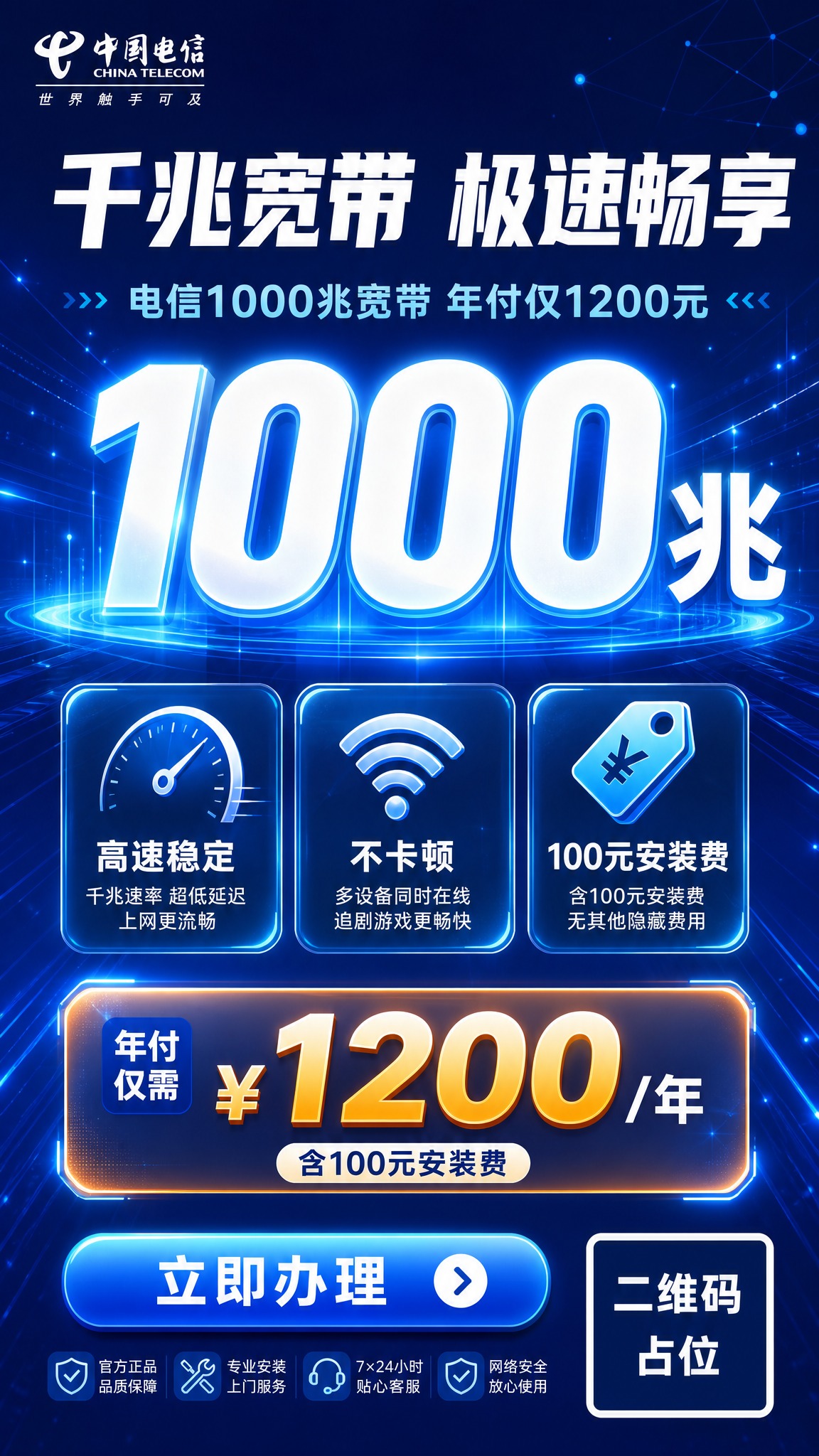 一张电信宽带促销海报，蓝色科技风格，竖版9:16比例。 背景：… - 图片创意预览
