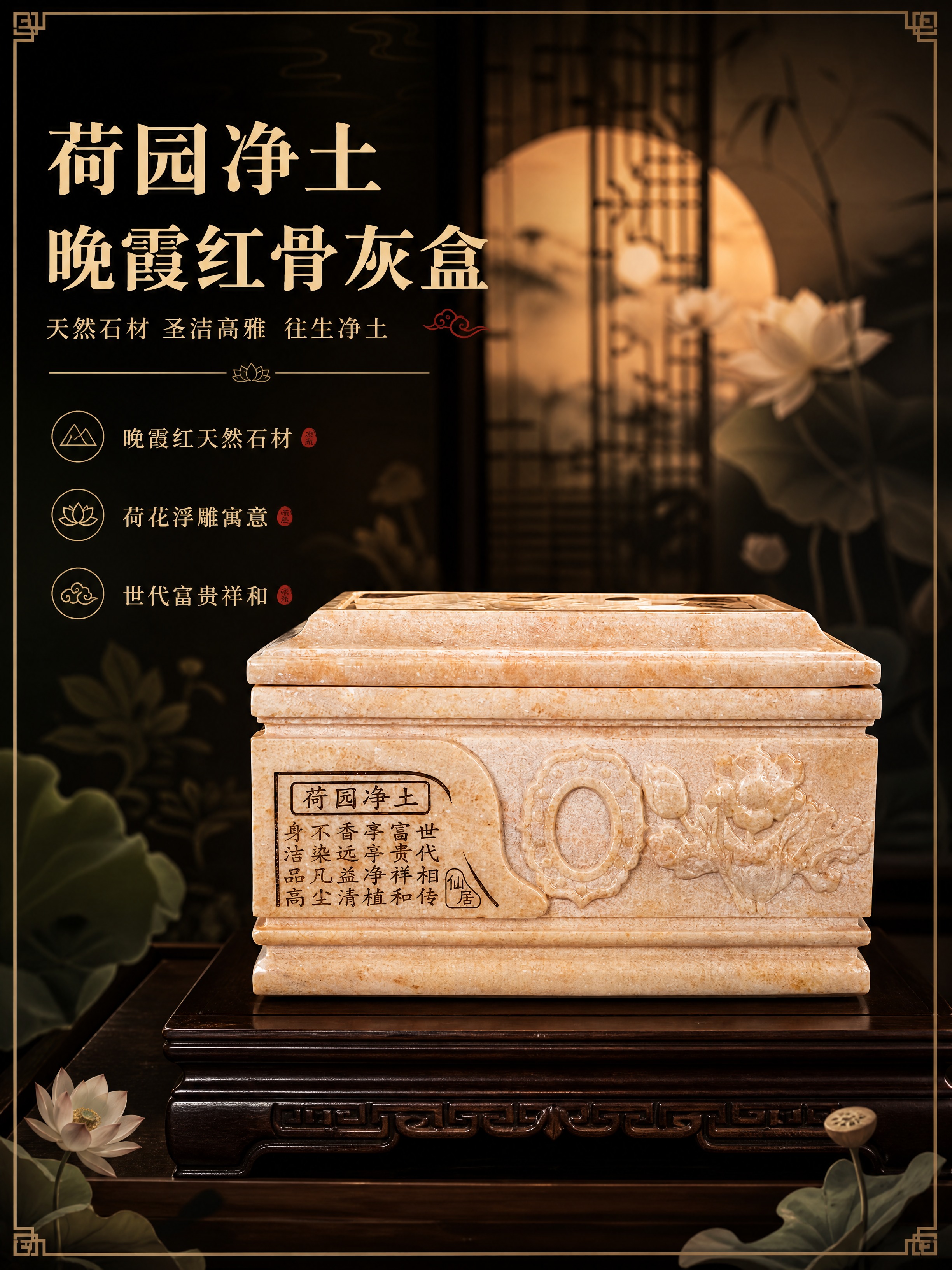 [商品] 使用【图2】荷园净土骨灰盒正面图；保留晚霞红石材米黄… - 图片创意预览