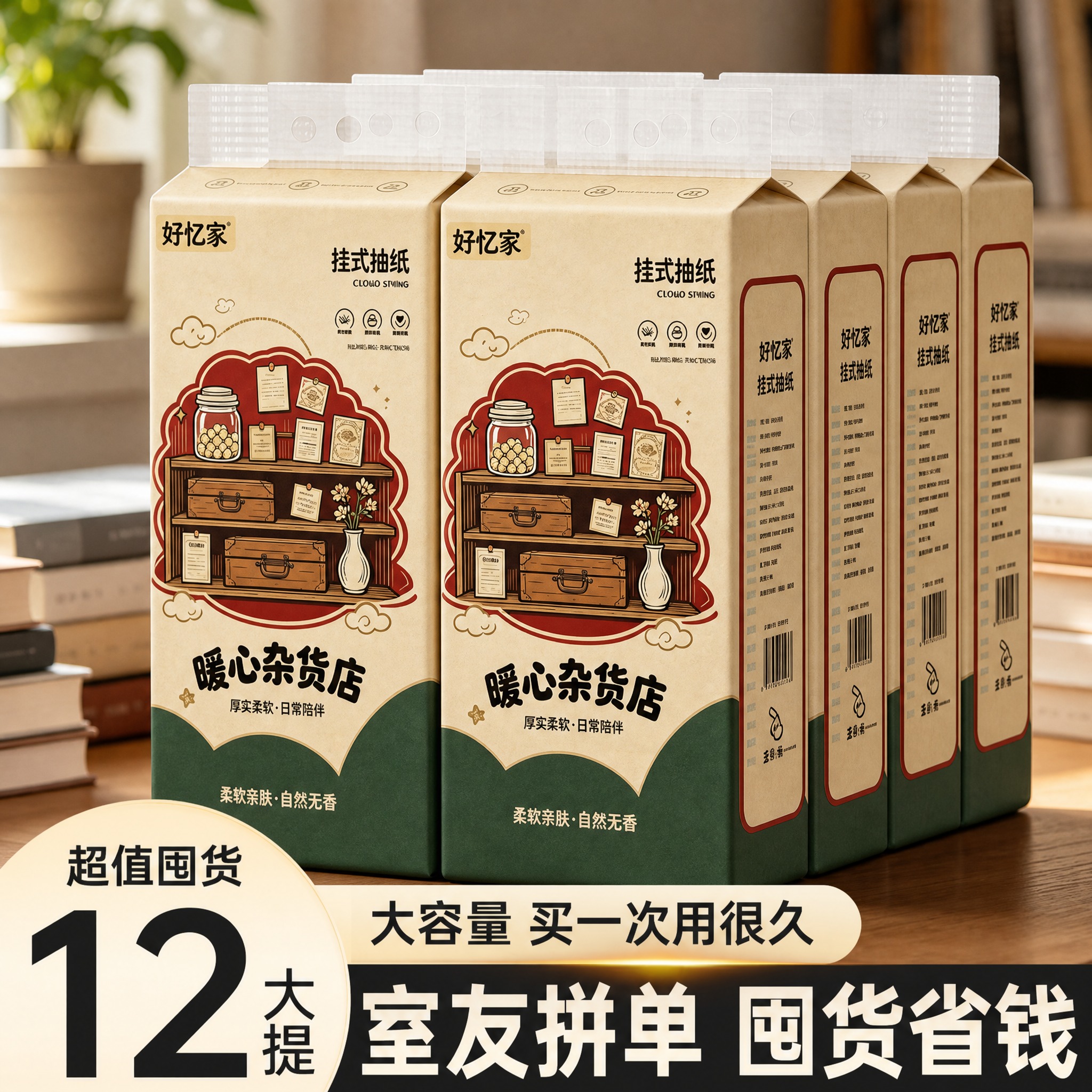 将第一张白底图中挂式抽纸包装的全部图案主题（包括"好忆家"品牌… - 图片创意预览
