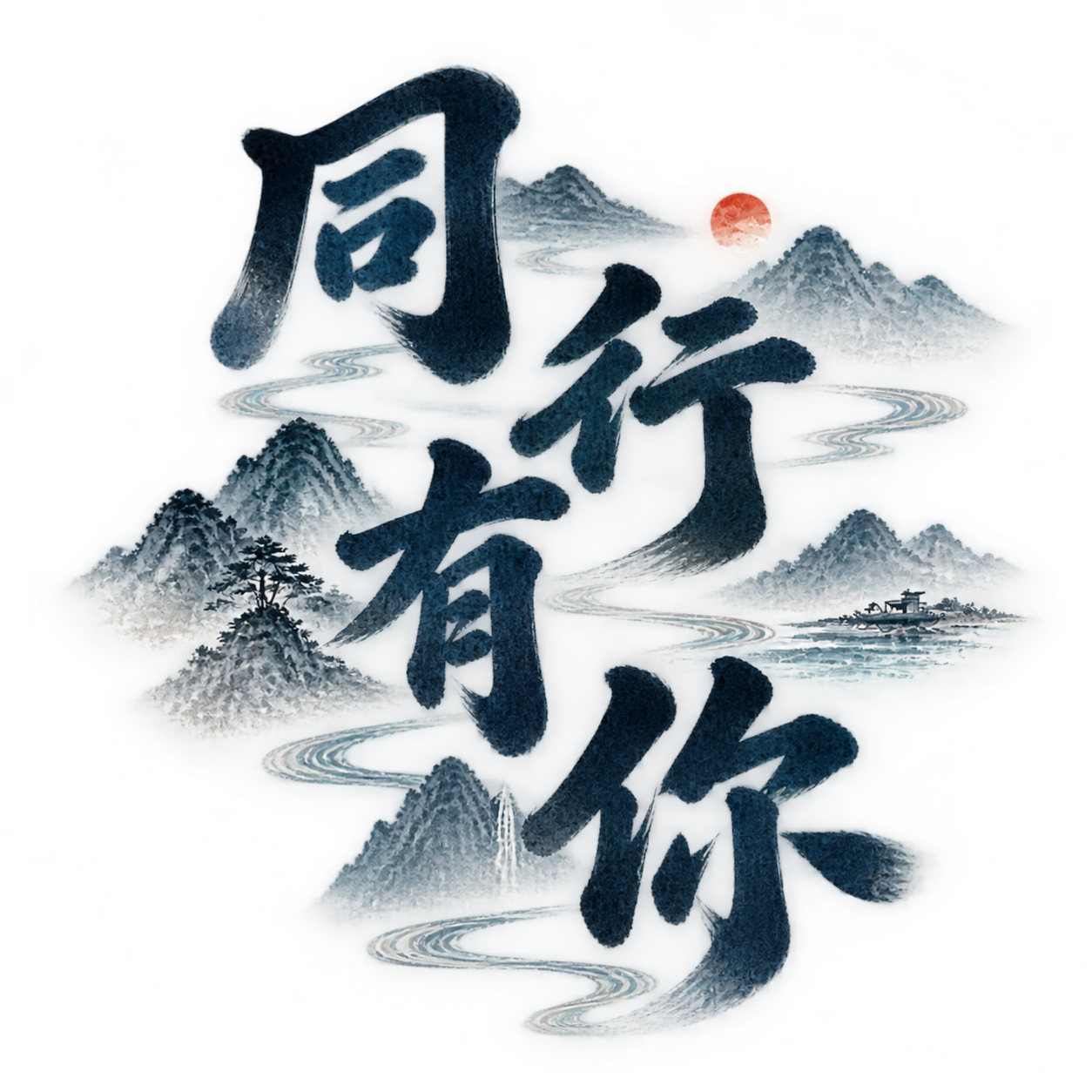 平面艺术字体设计，四个字"同行有你"，隶书字体（笔画蚕头燕尾、… - 图片创意预览
