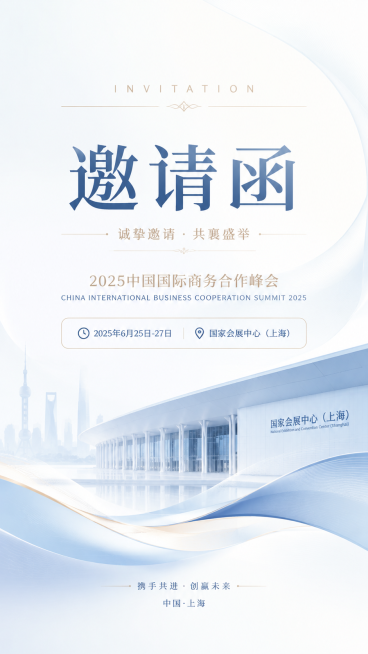 设计一份浅色系背景的高端商务邀请函，封面带有醒目的“邀请函”大字标题，清晰标注活动举办地点为国家会展中心（上海），整体风格简约柔和，配色干净清新预览效果