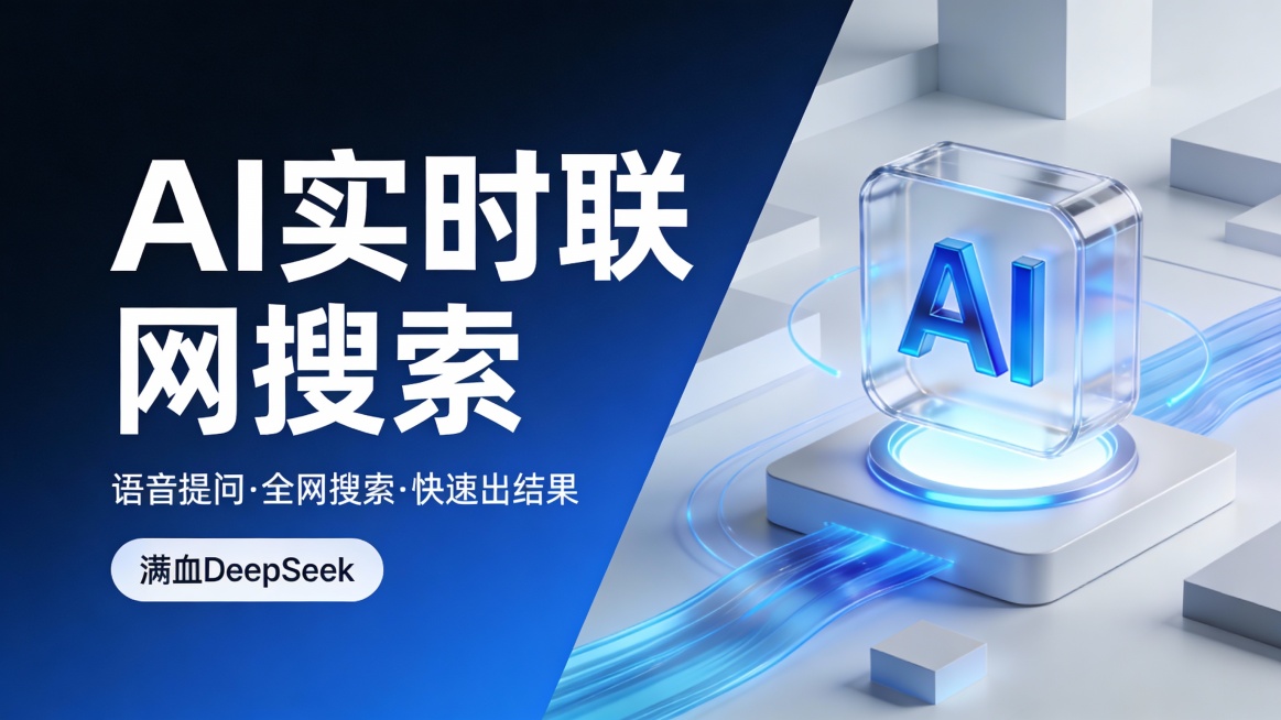 这是一张科技感强烈的AI产品宣传图，采用左文右图的对角线分割版式，左侧为深蓝色渐变背景，右侧为浅灰白色立体空间。左侧主标题“AI实时联网搜索”使用巨大白色无衬线字体，下方辅以“语音提问·全网搜索·快速预览效果