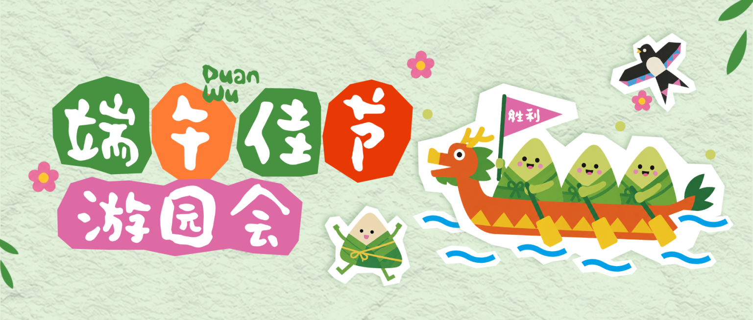端午节幼儿园节日游园活动预告宣传手机童趣风公众号首图预览效果