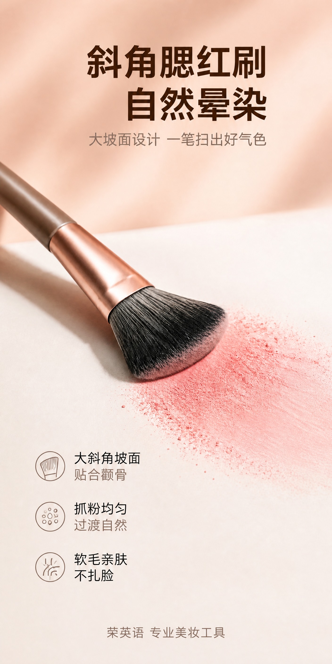 将斜角腮红刷单品特写海报重新排版为750×1500竖版长图，完… - 图片创意预览