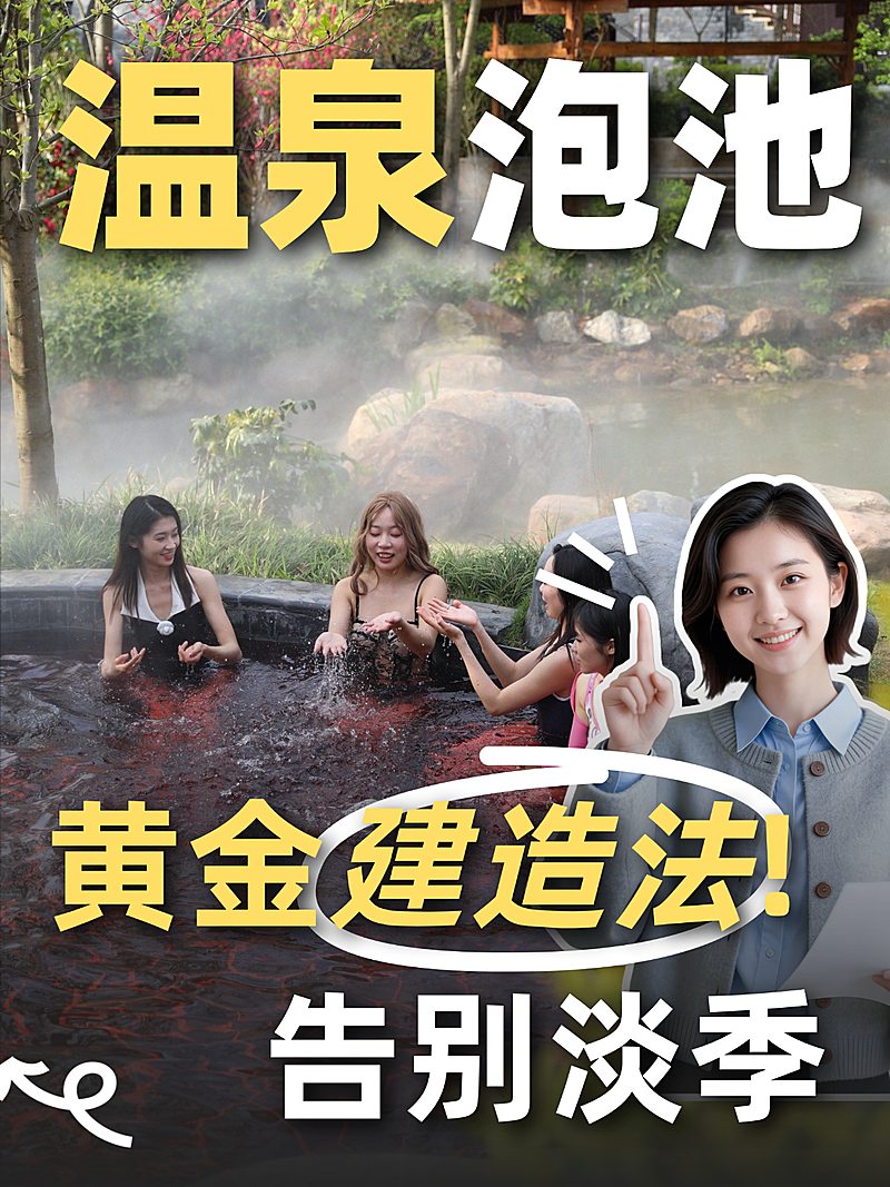 温泉告别淡季小红书封面