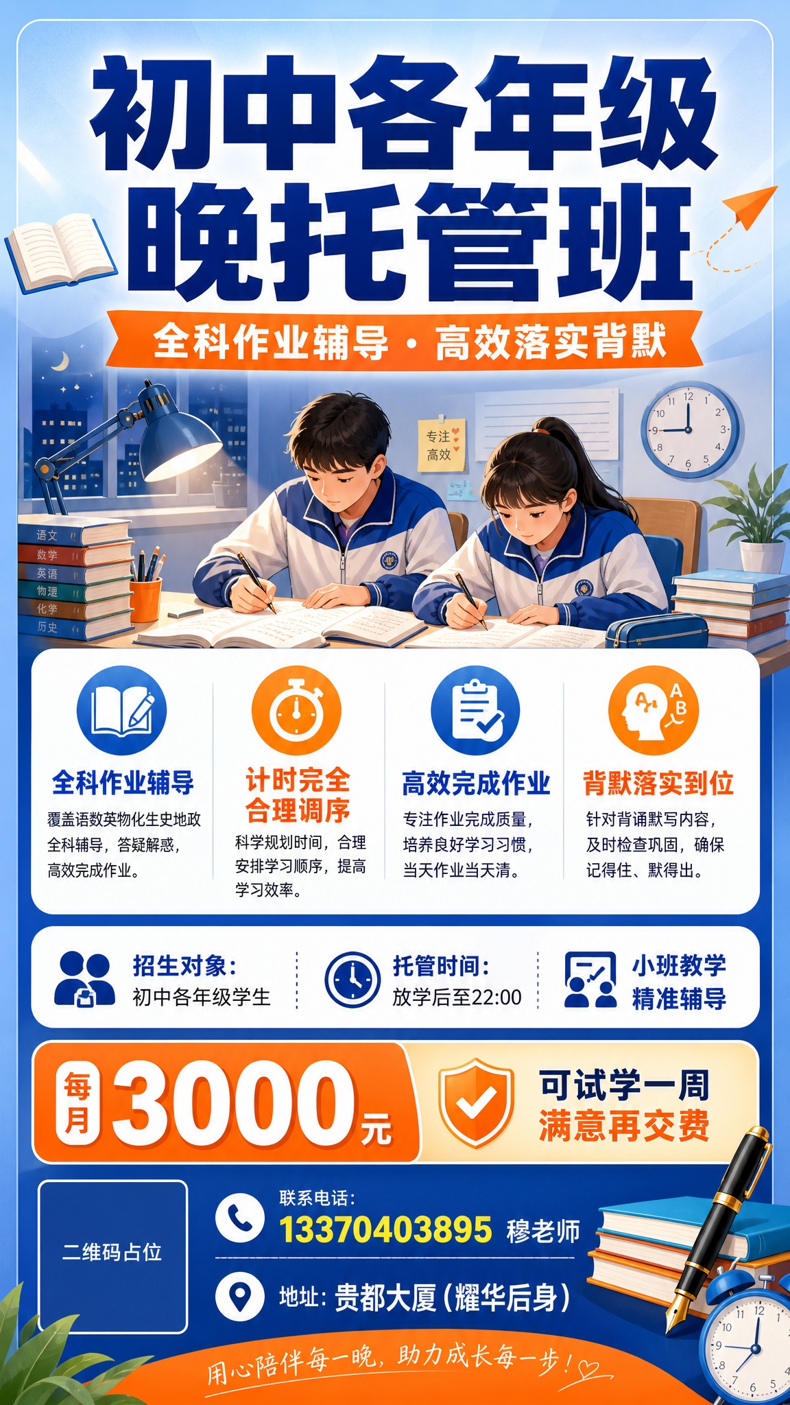 一张初中各年级晚托管班招生宣传单海报，竖版9:16，专业温馨的… - 图片创意预览