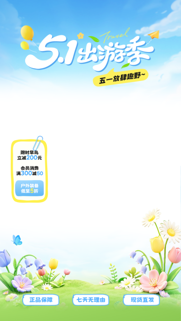 五一春日出游季电商零售直播贴片组合预览效果