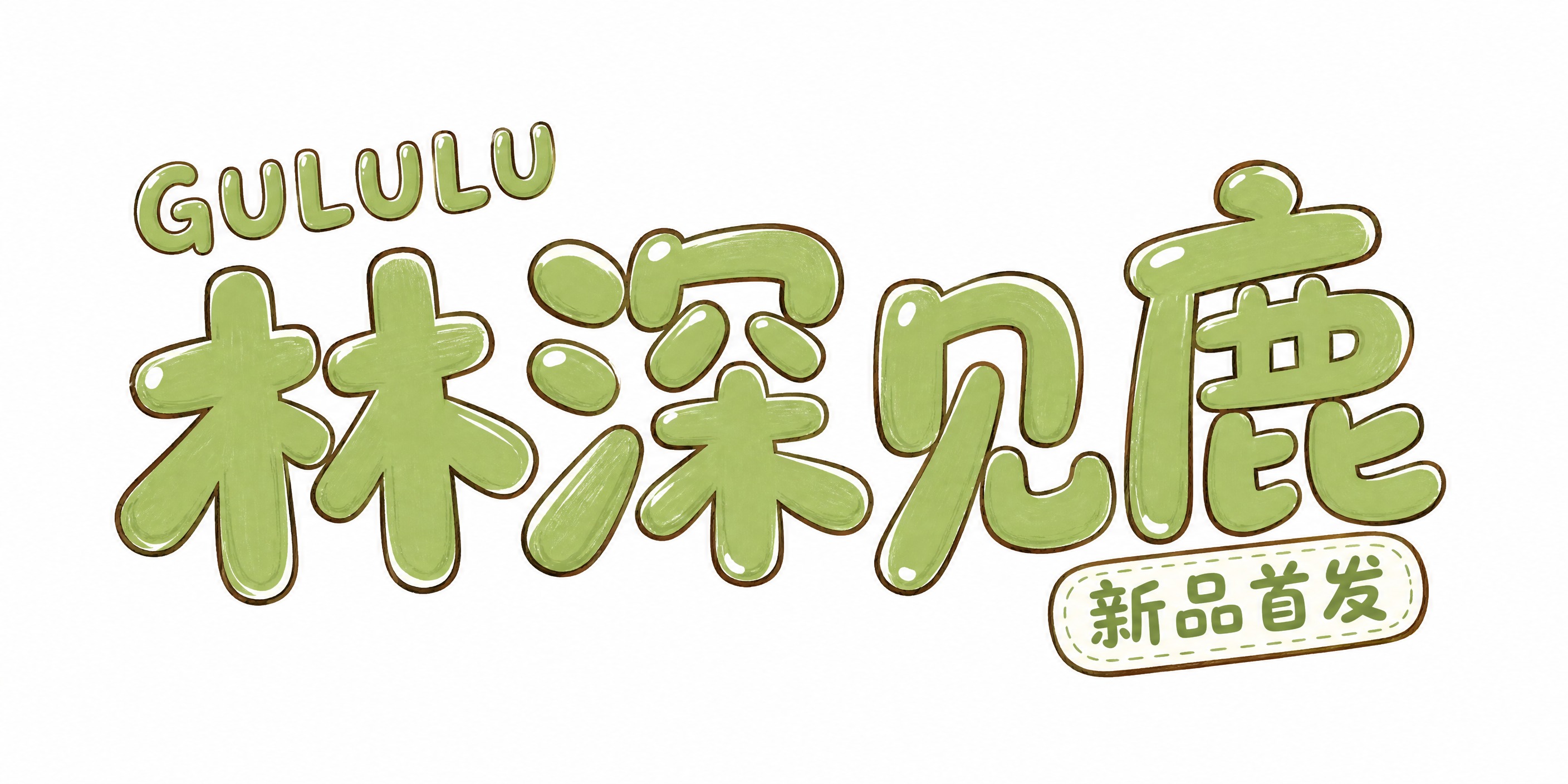 干净的纯白色背景。平面艺术字体设计，主标题"GULULU林深见… - 图片创意预览