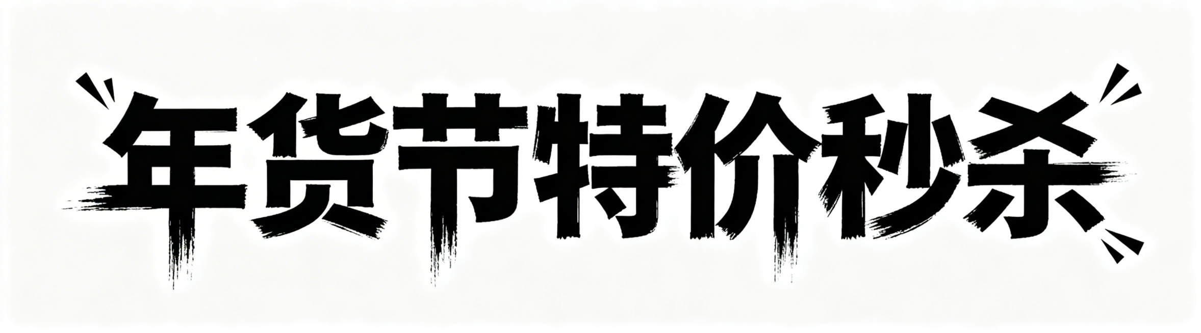 年货节特价秒杀，粗狂笔刷张扬风格字体，白底黑字，一行展示预览效果