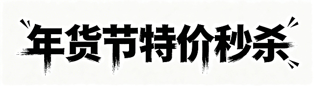 年货节特价秒杀，粗狂笔刷张扬风格字体，白底黑字，一行展示
