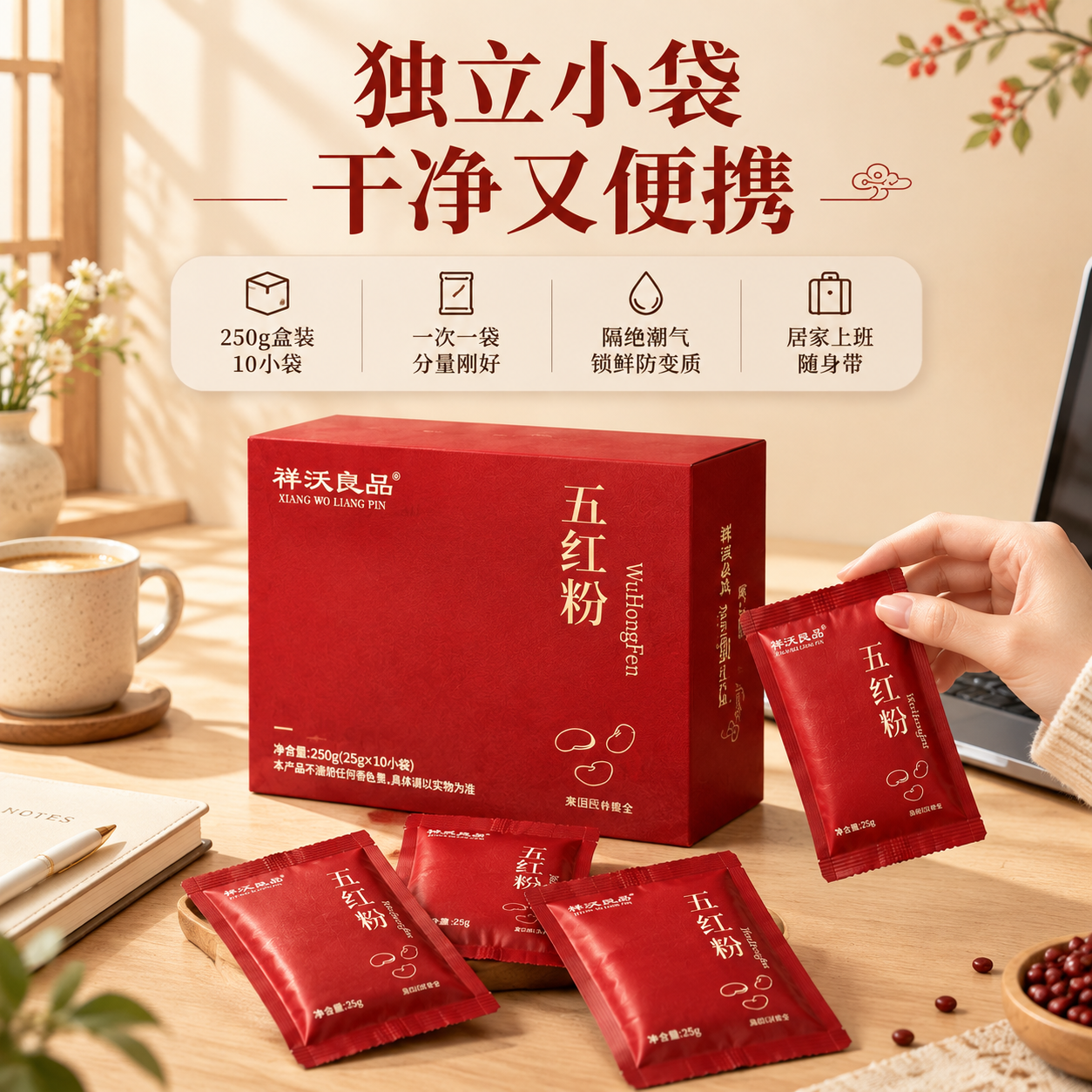 [主图-4] 独立小袋包装与便携场景，突出250g盒装10小袋… - 图片创意预览