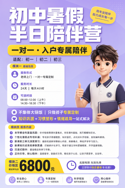 参考图片版面生成初中暑假半日陪伴营招生海报，标题是"初中暑假半日陪伴营"，副标题"一对一·入户专属陪伴 适配：初一｜初二｜初三"，内容包含：服务形式：老师上门·一对一专属定制，服务时长：24天｜每天4预览效果
