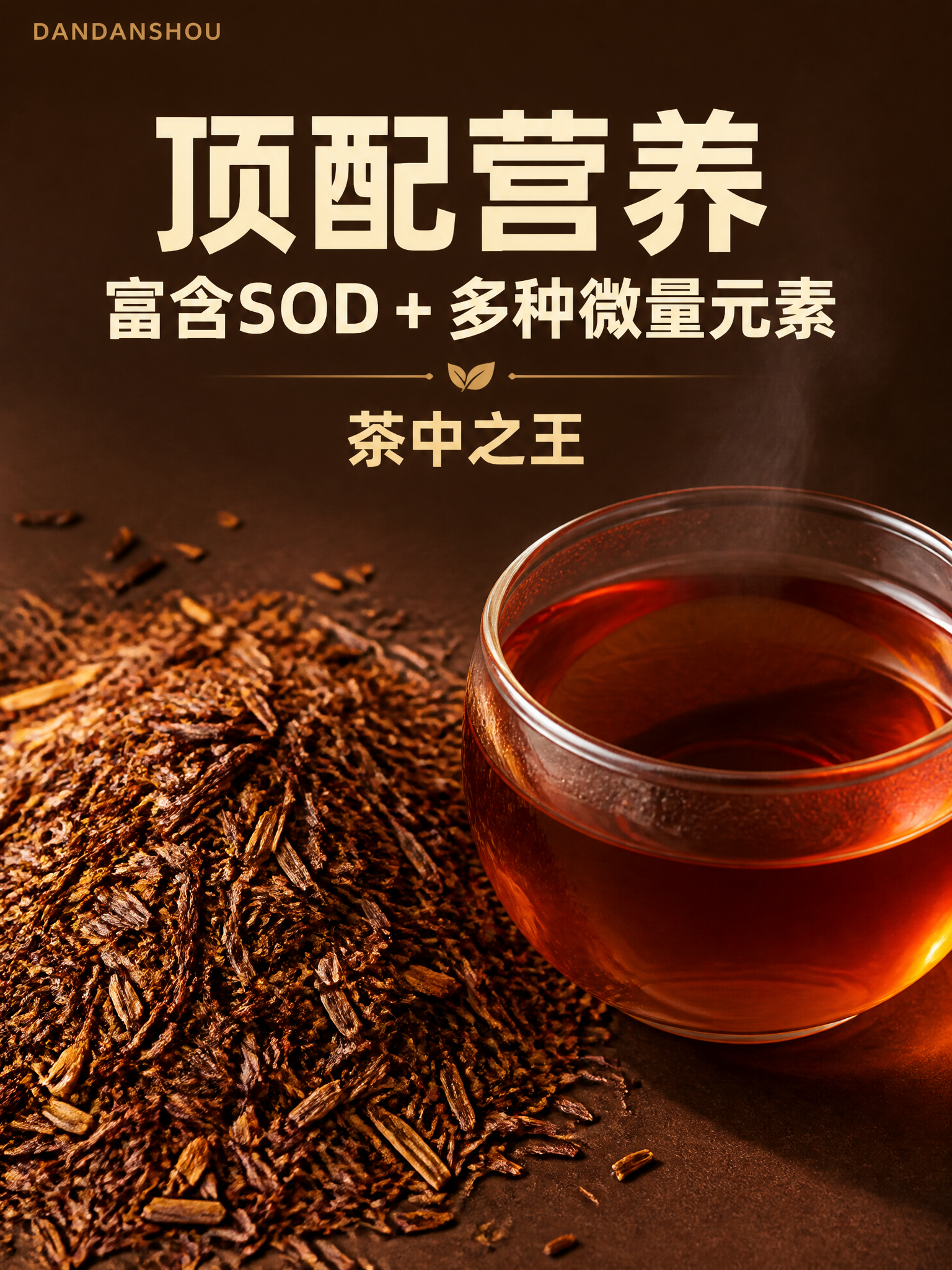 [主图-3] 南非手作国宝路易博士茶 营养成分图 干茶与琥珀茶… - 图片创意预览