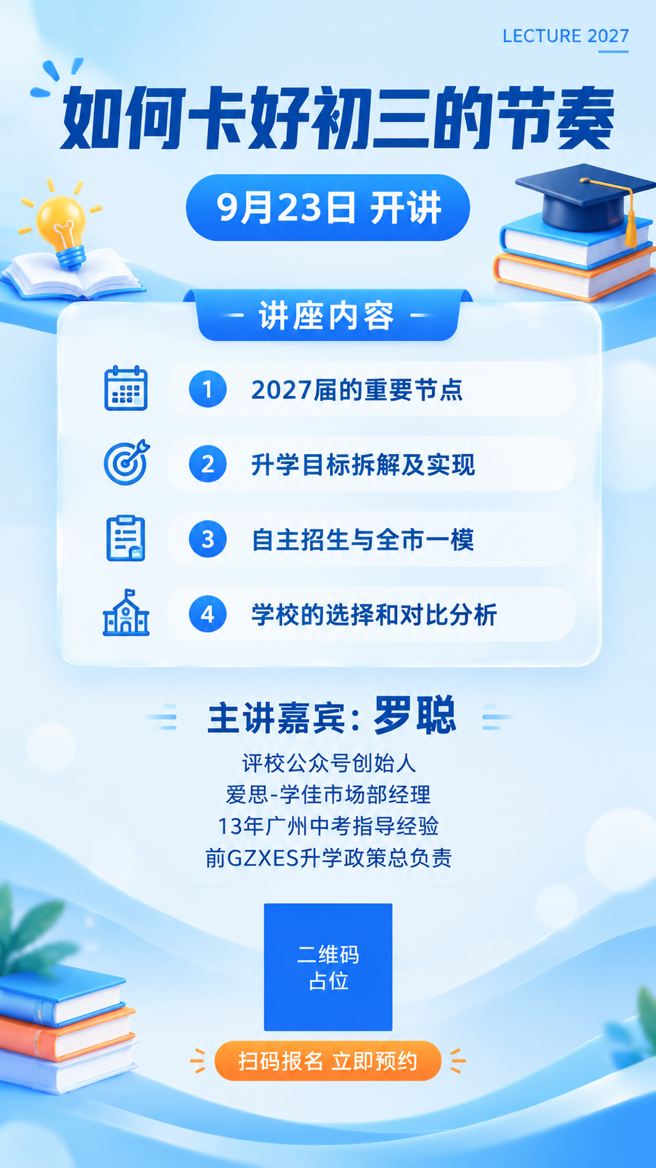 一张竖版9:16的教育讲座海报，浅蓝清新专业风格，适合初三升学… - 图片创意预览
