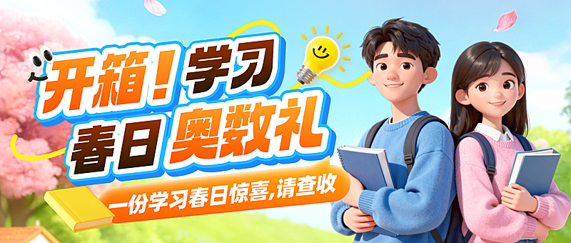 开学季少儿培训班春季活动促销宣传微信公众号封面