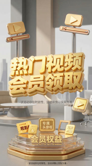 保留原图文字内容'热门视频会员领取'和'会员权益'，更换背景为灰调简约商务场景，更换图标元素形象，调整字体颜色为暖黄色调，整体色调柔和，3D立体风格，9:16竖版预览效果