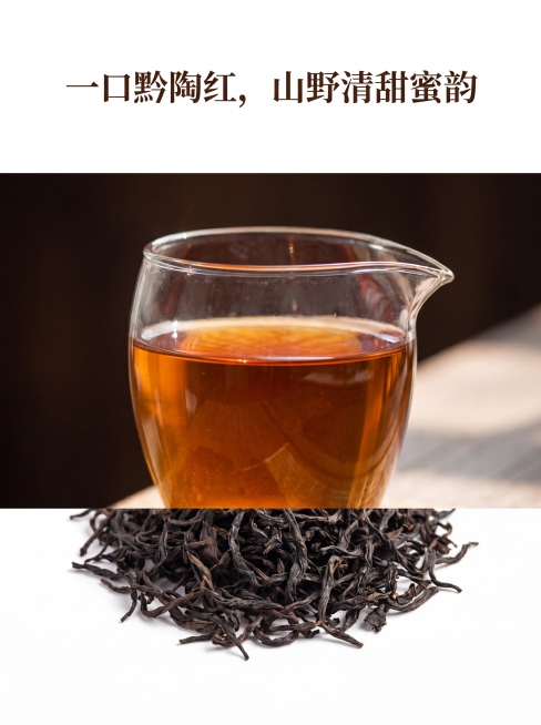 公道杯盛放老树红茶茶汤，通透琥珀红，干净清亮，玻璃杯通透茶汤特写，自然光实拍，标题'一口黔陶红，山野清甜蜜韵'，分别展示干茶、汤色，低饱和暗调，深茶棕配色，干净排版上下留白。严格锁定宽高比为 3:4预览效果