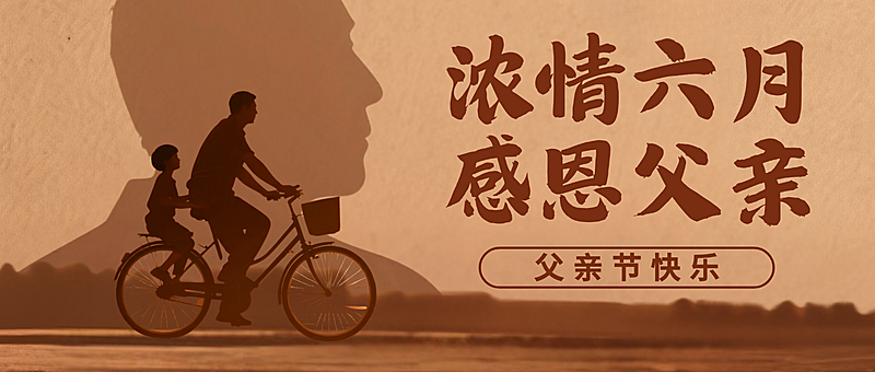 棕色现代剪影父亲节祝福微信公众号封面