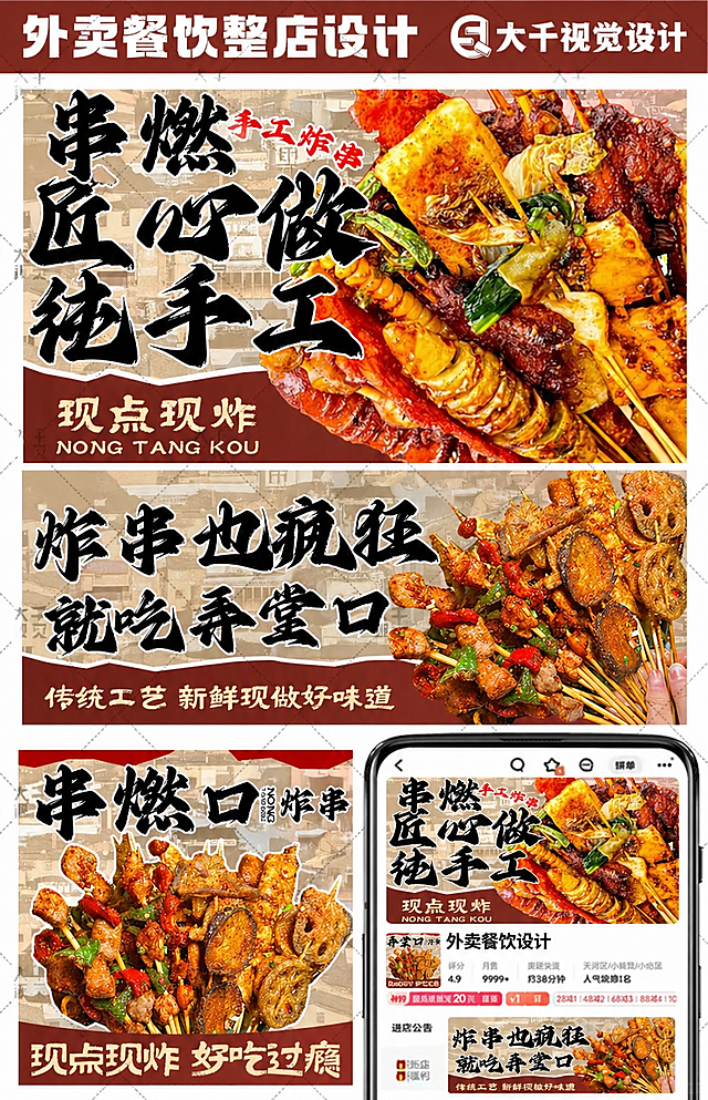 参考原图片设计风格，外卖餐饮炸串整套设计，将文案中所有的弄堂口都改为串燃，保持整体排版和炸串图片素材不变，保持复古餐饮风格，文字为书法字体