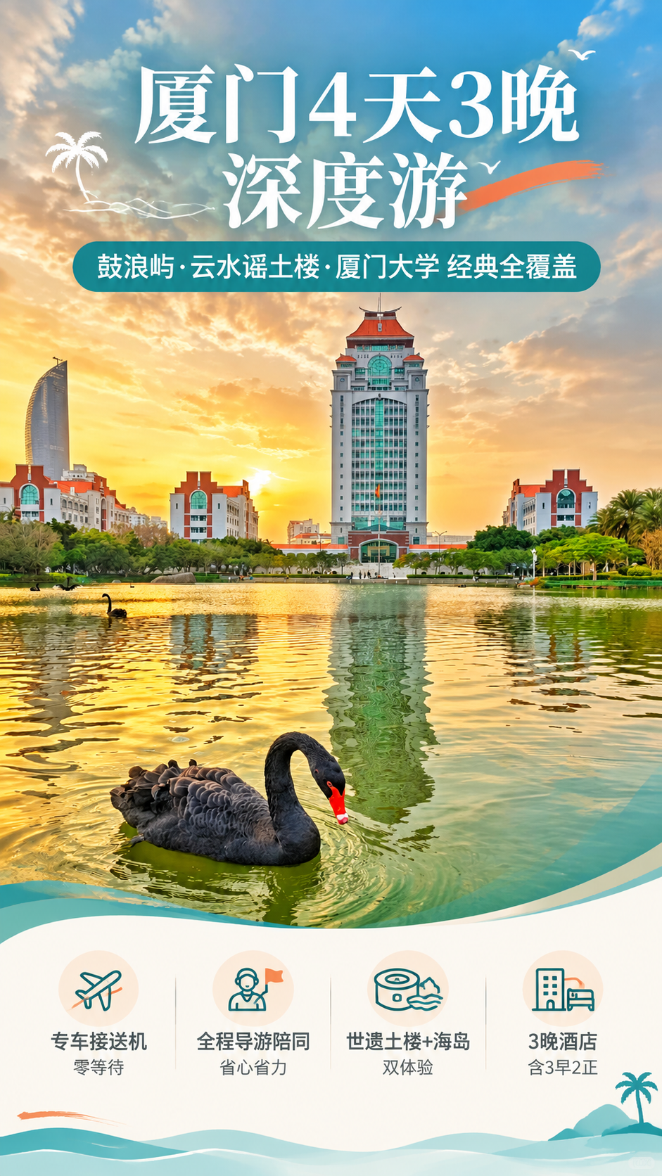 [商品] 使用【图1】厦门大学芙蓉湖黑天鹅黄昏风景图作为主视觉… - 图片创意预览