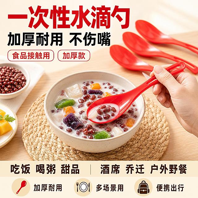 [单张主图] 一次性水滴勺 拼多多爆款促销感主图 简约日常风格 1:1比例。主图目标：3秒内传达卖什么、强在哪、为何买，突出加厚耐用、多场景使用、性价比。
[画面主体] 红色一次性水滴勺为绝对主体，保持与输入产品图外观一致：勺头水滴形、红色塑料材质、手柄带镂空挂孔、表面光滑有光泽。画面中展示多只勺子组合，其中一只被手握住伸向一碗甜品粥，另几只整齐摆放在旁，主体占画面约55%，位于画面中右区域，清晰完整不被遮挡。
[构图版式] 采用「顶部大标题型」爆款版式。顶部28%区域放主标题和核心卖点标签；中部55%放产品主体+使用场景（一碗红豆芋圆甜品粥+手持勺子）；底部17%放通栏信息条，承接多场景适用和加厚耐用利益点。信息层级：主标题 > 产品主体 > 底部权益条 > 辅助卖点标签。
[场景元素] 背景为浅米色+浅木色桌面渐变，干净简约日常感。画面中部有一碗装着红豆、芋圆、水果块的椰奶甜品粥，放在编织餐垫上，一只手自然握住红色勺子勺柄，勺头伸入碗中呈舀起状态，展示真实使用场景。背景右上角虚化摆放几只同款勺子，增加量感。
[文案版式] 上图最终文案：
顶部左侧主标题（粗黑大字，红色）：「一次性水滴勺」
主标题下方副标题（中号黑色）：「加厚耐用 不伤嘴」
主标题右侧两个圆角标签（白底红字）：「食品接触用」「加厚款」
底部通栏（米黄色底，深棕色字）：
左侧：「吃饭 喝粥 甜品」
中间分隔线
右侧：「酒席 乔迁 户外野餐」
画面左下角小图标+短词组合（3组横向排列）：
- 勺子图标 + 加厚耐用
- 餐盘图标 + 多场景用
- 背包图标 + 便携出行
所有文字横排，清晰可读，不遮挡勺头关键部位。
[光影质感] 自然光从左上方斜射，柔和明亮，勺子表面有自然高光和反光，体现光滑塑料质感。碗和勺子在桌面有轻微接触阴影，自然真实。整体画面通透干净，日常家居摄影质感。
[配色字体] 主色：红色（提取自产品勺身）；背景色：浅米色+浅木色；辅助色：米黄、深棕；强调色：正红。字体：粗黑体为主，主标题字重最大，辅助文案字重中等，字号对比明显，符合拼多多大字直白风格。
[比例分辨率] 1:1正方形，2048x2048，2K分辨率，文字清晰锐利。
[负向提示词] 产品变形、勺形错误、颜色偏差、水印、错字、糊字、伪Logo、主体遮挡、背景杂乱、低清晰度、手指畸形、穿模、悬浮、拼多多平台Logo、二维码、联系方式、绝对化用语。
