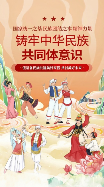 制作小程序开屏广告图片，主题为铸牢中华民族共同体意识，用于政企单位宣传，风格正能量积极向上，保留原图片中的各民族载歌载舞插画元素、文字内容"铸牢中华民族共同体意识""国家统一之基 民族团结之本 精神力预览效果