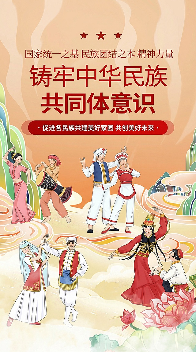 制作小程序开屏广告图片，主题为铸牢中华民族共同体意识，用于政企单位宣传，风格正能量积极向上，保留原图片中的各民族载歌载舞插画元素、文字内容"铸牢中华民族共同体意识""国家统一之基 民族团结之本 精神力量""促进各民族共建美好家园 共创美好未来"以及国潮暖色调背景，整体设计庄重正式适合政企宣传