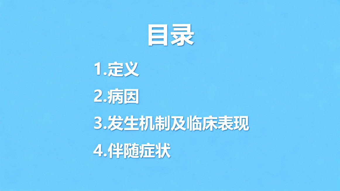 医学教学PPT目录页，标题"目录"，列出四个章节：1.定义 2.病因 3.发生机制及临床表现 4.伴随症状，简洁干净蓝色医学风格预览效果