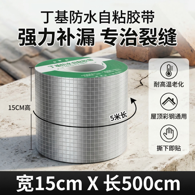 我是网店卖家，产品是我是网店卖家，产品是防水胶带屋顶漏水裂缝止漏贴丁基防水自粘耐高温，根据你的经验帮我生成一个电商sku主图，切记不要出现网络违禁词,略微提升质感现实感生成的包装主体不能改变，背景更换预览效果