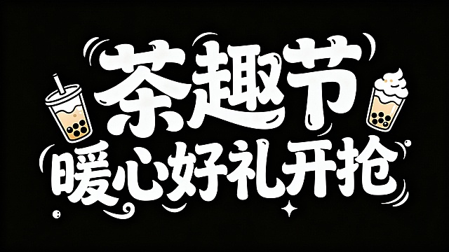 字体标志"茶趣节 暖心好礼开抢"，创意字体设计增加奶茶相关元素，中式涂鸦风格，卡哇伊艺术，日式字体，线条流畅，动感，活力，兴奋。”高级感，黑色背景。字体白色，茶趣节在一行，暖心好礼开抢 在另一行，比例16：9