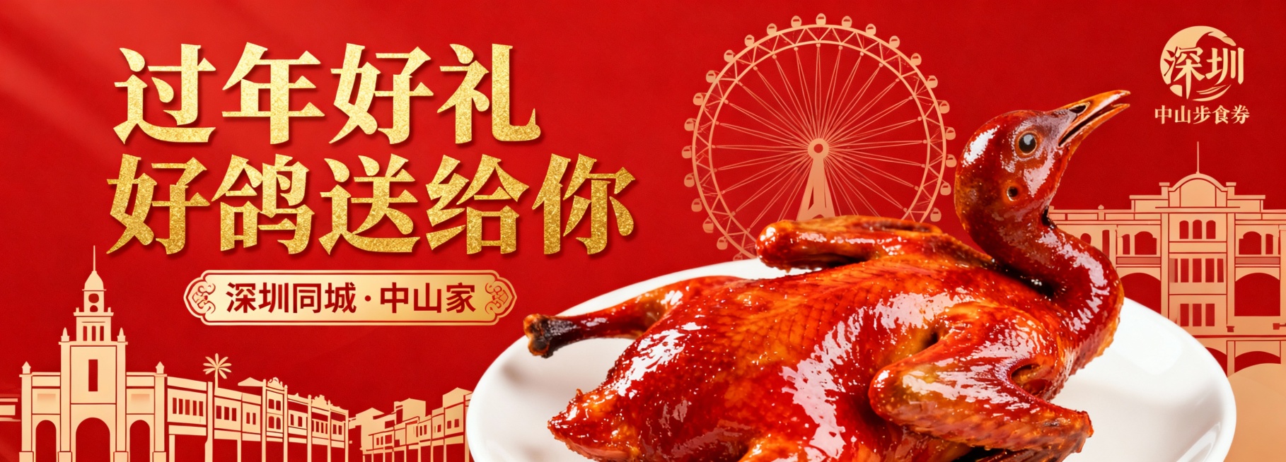 帮我生成图片：帮我生成一张关于乳鸽的美食券，尺寸是20cm*7cm，需要出现“深圳同城·中山家”的字样，内容强调过年好礼好鸽送给你，等主题。红色色调为主，春节氛围浓厚，中间有中山乳鸽的图片，背景加上摩预览效果
