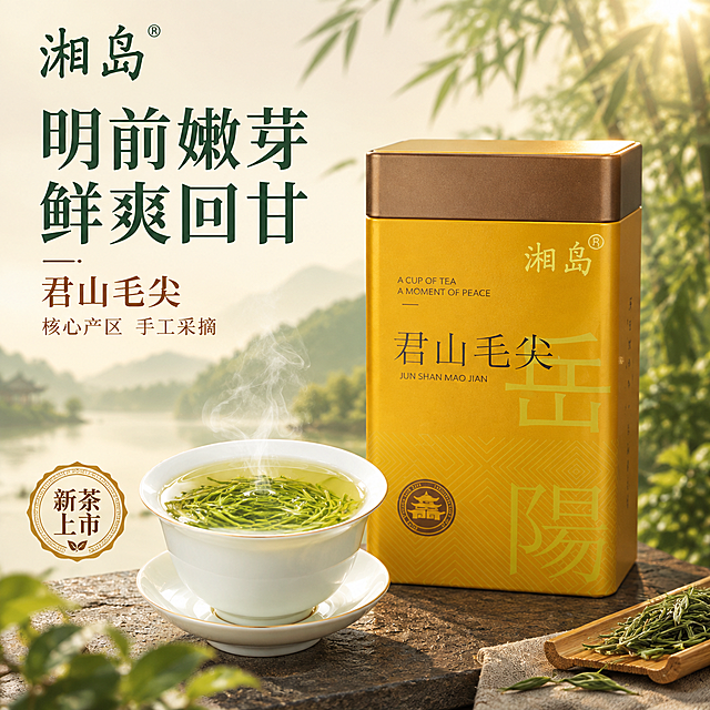 [主图-1] 首图点击率 明前嫩芽 鲜爽回甘。[统一基调] 国风雅致茶韵风格，背景主色为暖米白渐变浅茶绿，标题字色为深茶绿，辅助字色为赭石棕，强调色为金棕色，字体为厚重宋体标题搭配清爽黑体正文，整体传递专业品质的绿茶茶饮感。[画面] 产品湘岛君山毛尖金色铁罐置于画面右侧偏中位置，罐体完整不切割，占画面约55%。罐体左前方摆放一只白瓷盖碗，碗中盛放冲泡后嫩绿舒展的茶叶，茶汤清澈透亮冒着袅袅热气。背景为虚化的竹林与远山剪影，自然暖阳逆光从右上方洒下，形成柔和的光晕与茶叶通透感。左上角放置湘岛品牌Logo。[光影质感] 自然暖阳逆光，罐体金属质感细腻反光，茶汤有通透光泽，茶叶嫩绿鲜亮，整体商业摄影质感，阴影柔和自然。[配色] 暖米白背景 深茶绿标题 赭石棕辅助文字 金棕色强调 茶叶嫩绿 茶汤浅黄绿。[文字版式] 左侧负空间排版，主标题竖排或横排大字明前嫩芽 鲜爽回甘，副标题小字君山毛尖 核心产区 手工采摘，底部加一枚圆形印章式标签新茶上市。文字不遮挡罐体主体。[输出要求] 1:1比例 文字清晰可读 产品清晰完整 负向 变形 错字 模糊 杂乱 水印 平台Logo 悬浮 穿模