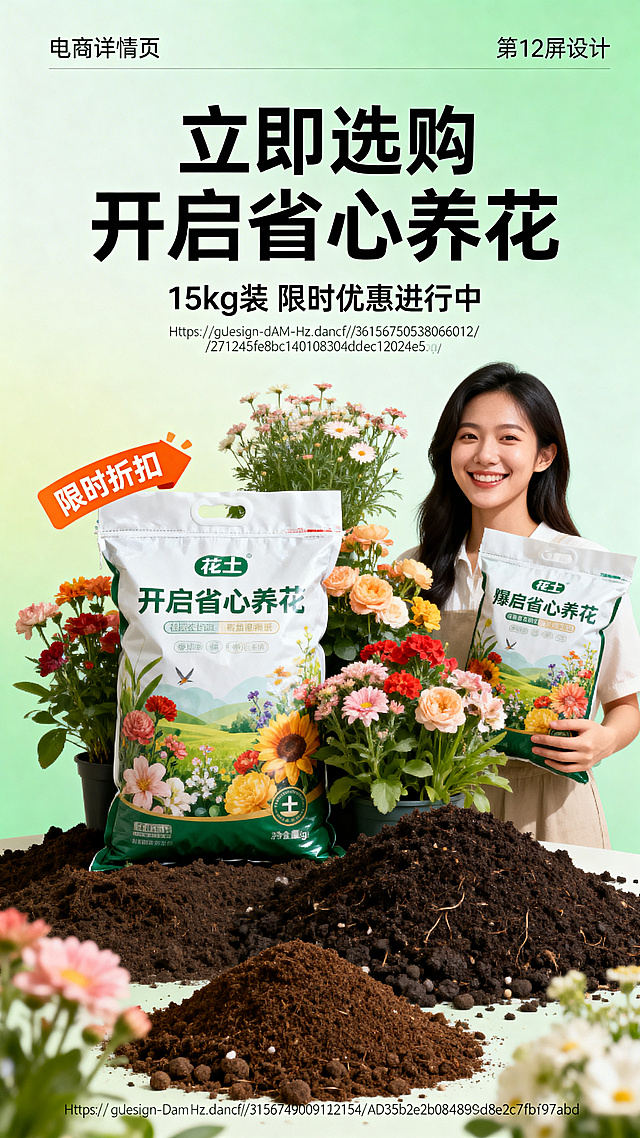 电商详情页第12屏，主标题文字“立即选购 开启省心养花”，副标题文字“15kg 装 限时优惠进行中”，背景为浅绿渐变，画面展示花土包装袋加上爆盆花卉组合图，搭配用户手持产品微笑的场景，添加优惠信息标注引导用户下单，风格清新自然促进转化，商品参考图：https://gdesign-dam-hz.dancf.com/36156750538066012/271245fe8bc140108304d3ec12024e55.png，土壤参考图：https://gdesign-dam-hz.dancf.com/36156749009112154/ad3b5b2e2b0844898d8e2c7fbf97ab8d.png