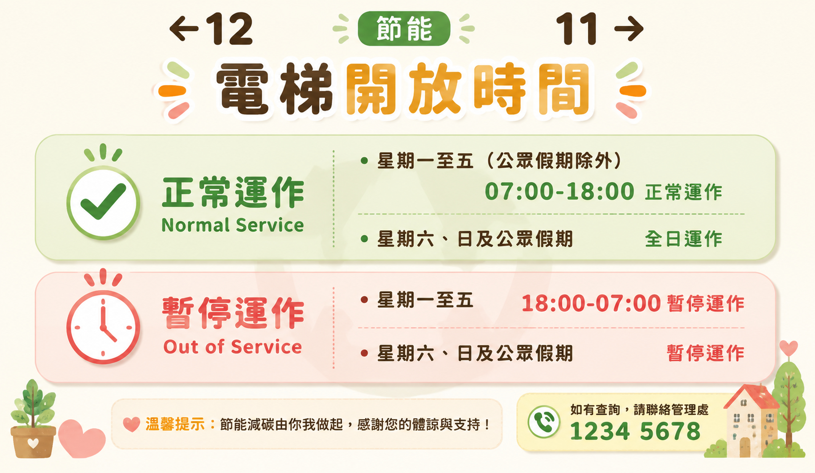 设计一个电梯开放时间告示牌，风格为【温馨生活风】。整体布局：浅… - 图片创意预览