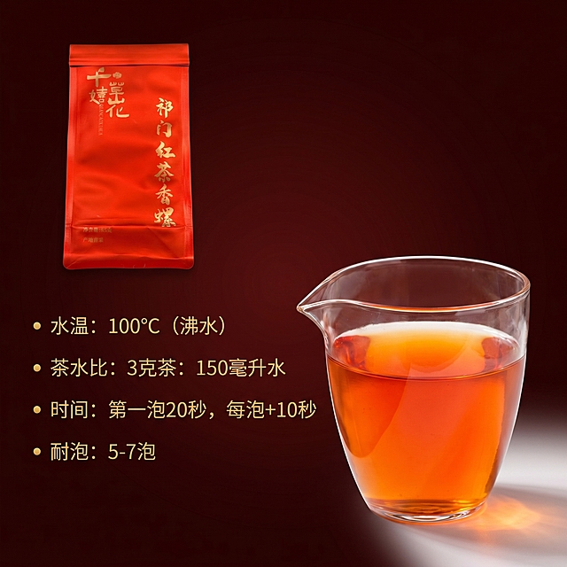 [主图 3] 祁门红茶香螺冲泡指南。[氛围风格] 清晰直观实用风格。[画质] 商业摄影质感，光线柔和通透，产品清晰真实，画面干净高级。[元素] 玻璃公道杯盛放橙红明亮的祁门红茶茶汤放在画面右下，红色产品包装放在左上，整体简洁。保持产品外观与输入产品图绝对一致，杜绝任何变形和色差，精细化处理。商品主体占比60%左右，满屏无边框。[光影] 柔和侧光打亮茶汤，突出红茶透亮色泽，整体通透。[配色] 主色调深红褐色，茶汤橙红提亮，文字金色清晰。[视角构图] 平视，留白充足，分区合理。[文字版式] 左侧留白区域分点排版金色文字：水温：100℃（沸水），茶水比：3克茶：150毫升水，时间：第一泡20秒，每泡+10秒，耐泡：5-7泡，项目加粗，内容常规字号，清晰易读，不遮挡产品和茶汤。[比例分辨率] 1:1 比例，2k 分辨率，文字清晰可辨，超高清。[负向提示词] 变形，水印，文字错乱，产品图模糊，背景杂乱