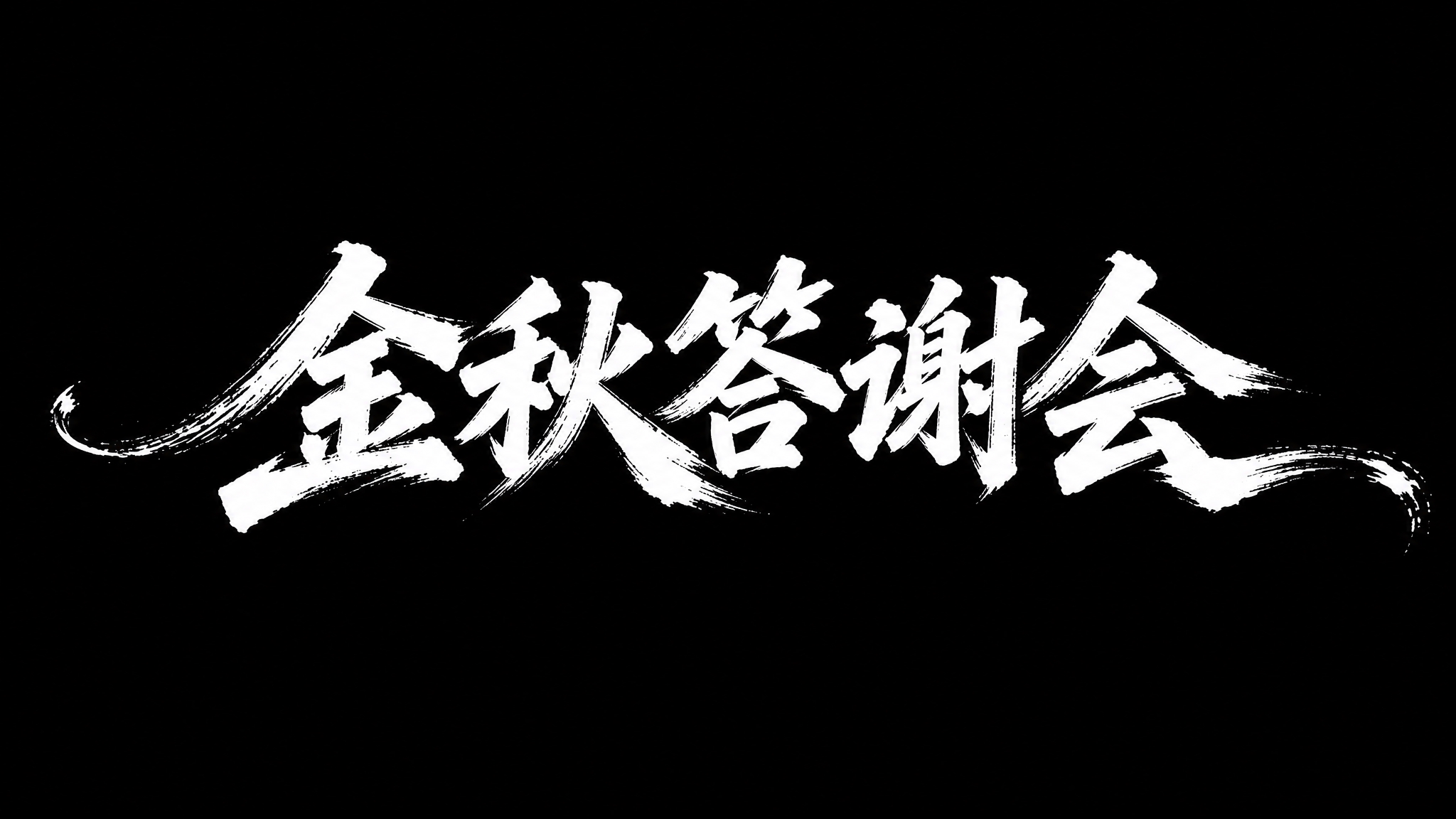 参考这张图片的风格重新生成画面：纯黑色背景，白色粗毛笔书法大字… - 图片创意预览