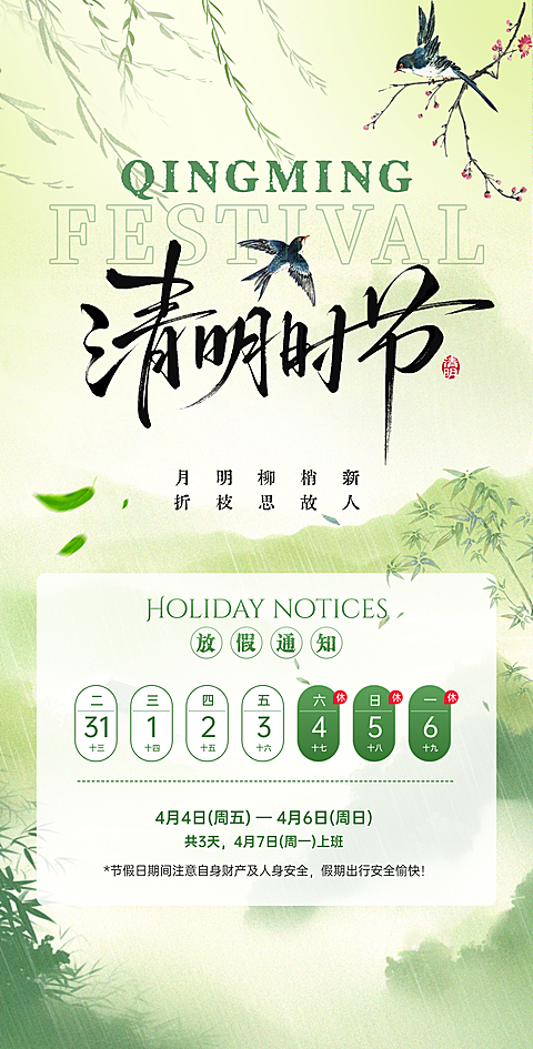 清明节 放假通知 国风海报 清新绿色 水墨风 企业通知 清明时节 2026清明 假期安排 中国风