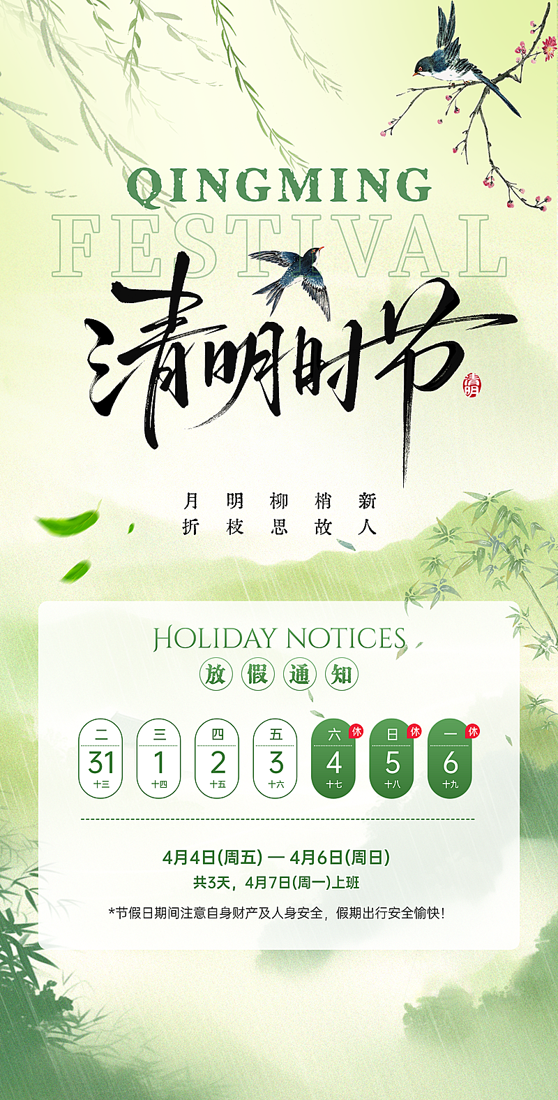 清明节 放假通知 国风海报 清新绿色 水墨风 企业通知 清明时节 2026清明 假期安排 中国风