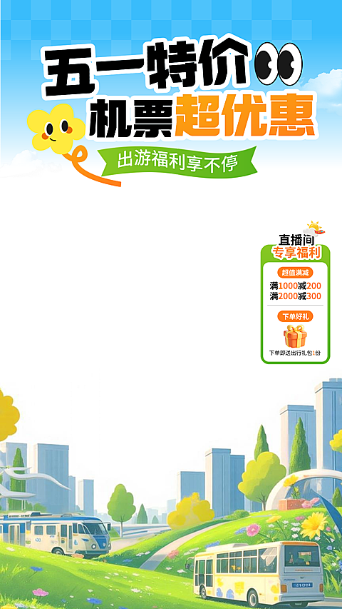 五一劳动节营销卖货旅游出行清新感直播上下组合贴片
