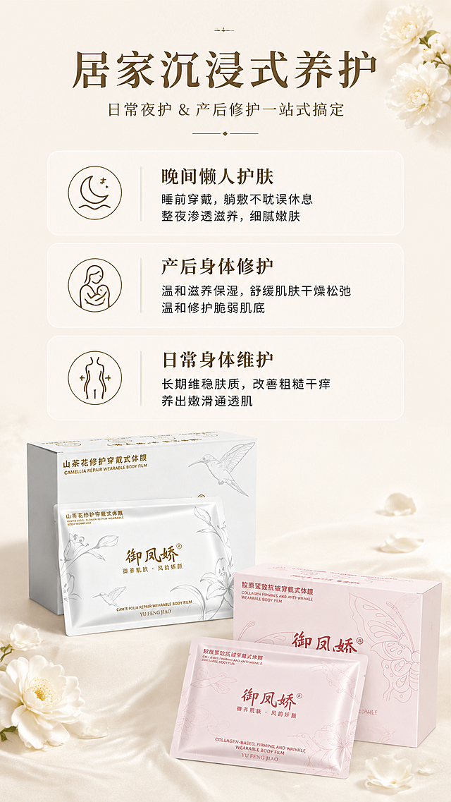 「图片1」「图片1」「图片1」继续按照这3张图的风格设计，用这个产品「图片1」「图片1」「图片1」生成一张御凤娇 升级版体膜衣的详情页，尺寸为9：16的，文案是：居家沉浸式养护｜日常夜护 & 产后修护一站式搞定 文案： 晚间懒人护肤：睡前穿戴，躺敷不耽误休息，整夜渗透滋养，细腻嫩肤 产后身体修护：温和滋养保湿，舒缓肌肤干燥松弛，温和修护脆弱肌底  日常身体维护：长期维稳肤质，改善粗糙干痒，养出嫩滑通透肌