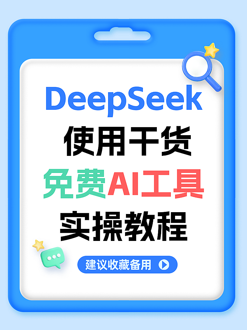 DeepSeek使用干货免费AI工具实操教程分享小红书配图封面