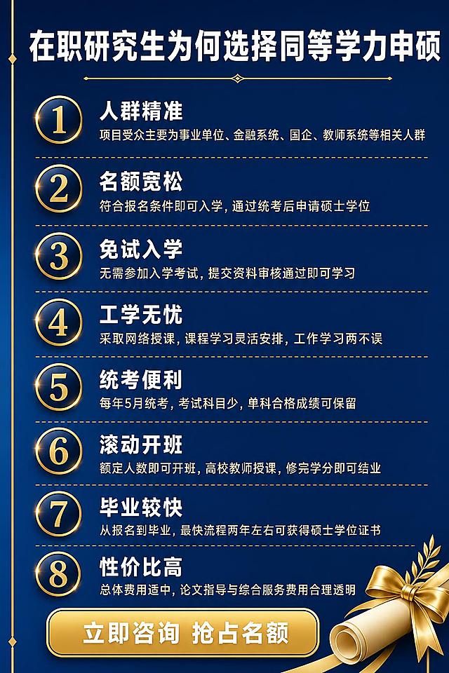 [主图-5] 同等学力申硕八大优势详解图。
[氛围风格] 信息清晰 理性说服 深蓝色+金色配色 专业教育服务感。
[画质] 商业信息长图质感 排版有序 文字清晰可读 画面干净高级。
[元素] 深蓝色渐变背景 左侧有金色竖线装饰 增加秩序感。画面主体为八大优势条目 竖向排列 每条左侧有金色数字编号徽章 圆形金边深蓝底 数字为金色。每条优势有标题和说明文字 标题加粗 说明文字略小。条目之间有金色细虚线分隔。右下角有金色蝴蝶结/证书装饰元素 增加品质感。底部有金色渐变引导按钮。
[光影] 均匀柔和的左侧主光 金色编号徽章有微光效果 整体明亮清晰 无强烈阴影 阅读舒适度高。
[配色] 主色深蓝色(#0A2463) 辅色金色(#D4AF37) 标题文字白色 说明文字浅金色/灰白色 统一深蓝金配色体系。
[视角构图] 正面平视 左对齐纵向排列 左侧编号右侧文字 结构清晰 阅读流畅。
[文字版式] 顶部大标题"在职研究生为何选择同等学力申硕" 白色超大号粗体字 下方金色装饰线。中部八大优势条目 每条左侧金色圆形数字编号 1到8 右侧白色粗体优势标题 分别为"人群精准""名额宽松""免试入学""工学无忧""统考便利""滚动开班""毕业较快""性价比高" 标题下方浅金色小字为详细说明 每条说明约20-30字 解释该优势的具体内容。底部金色渐变按钮 白色大字"立即咨询 抢占名额" 按钮有深蓝描边。
[输出要求] 3:4比例 文字清晰可辨 超高清商业信息图质感。
[负向提示词] 变形 文字错乱 模糊 背景杂乱 水印 电商平台Logo。