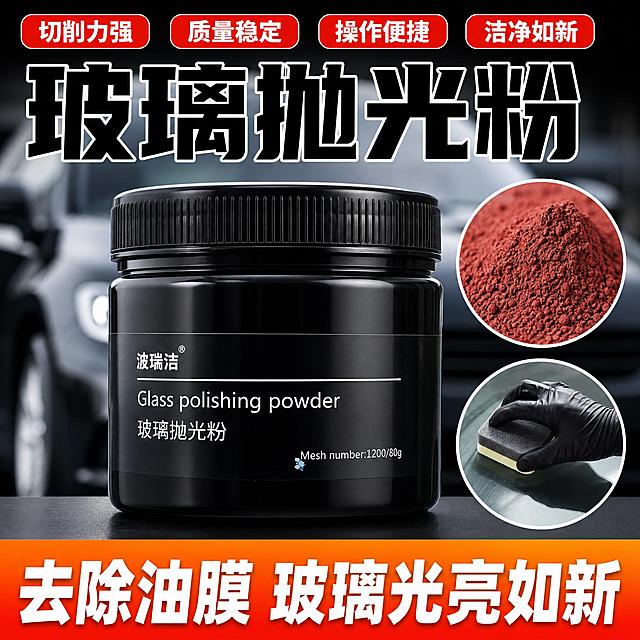 [主图-4] 多标签卖点图，虚化车背景，集中展示四大核心卖点。
[统一基调] 抖音电商商品主图，商业产品摄影，高对比度，硬核汽车用品风格，酷黑简约，模糊汽车背景，文字排版醒目，大字卖点，适合抖音信息流，8K，细节锐利，色彩饱和，无多余杂物，电商产品图，方形构图。
[画面] 黑色玻璃抛光粉罐体居中摆放，正面展示，标签文字“波瑞洁 Glass polishing powder 玻璃抛光粉 Mesh number:1200/80g”清晰完整。罐体占画面约50%，正面平视微仰角度。右上角圆形特写图展示红褐色粉末的细腻颗粒，微距质感。右下角小圆形插图：戴黑色丁腈手套的手拿着海绵在打磨玻璃，展示施工动作。背景是模糊的汽车车身，景深虚化，突出主体产品。
[光影质感] 商业棚拍质感结合户外场景，主光清晰，罐体边缘高光锐利，黑色罐体质感高级。背景柔和虚化，主体突出。粉末特写颗粒分明，海绵纹理真实。
[配色] 黑白灰主色调，红色标签和橙色横幅作为强调色，整体高对比度，视觉冲击力强。
[文字版式] 顶部大字标题“玻璃抛光粉”，粗黑体大号字，白色带黑边或纯黑字，居中或靠左放置。标题上方横向排列4个红色圆角标签白字：“切削力强”“质量稳定”“操作便捷”“洁净如新”，四个标签等距排列，醒目突出。底部橙色横幅白色粗体大字“去除油膜 玻璃光亮如新”，横幅贯穿画面底部，字号大，对比度强。圆形插图有白色描边。字体统一为粗黑体，层级分明，主信息最大最醒目。
[输出要求] 1:1方形构图，2048*2048，文字清晰可读，产品清晰，罐体不变形。负面提示：水印，杂乱背景，人物脸部，变形罐体，模糊，噪点，手绘，卡通，插画，多余物体，脏污，扭曲文字，错字，平台Logo。