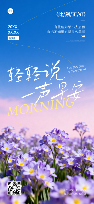 日签早安正能量语录励志花朵文艺微信朋友圈全屏竖版海报预览效果