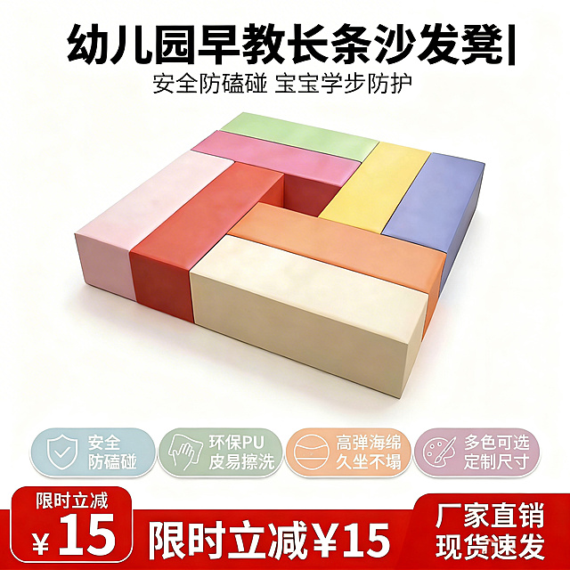 [垫图] https://gdesign-dam-hz.dancf.com/35904370519301191/8b9ce481a9ec41a59e8368e3a3710ead.jpg
优化主图文案和排版，按照指定要求修改：
1. 主标题修改为“幼儿园早教长条沙发凳 | 安全防磕碰 宝宝学步防护”，保持粗黑体，字号比原图缩小10%，颜色改为纯黑色。
2. 卖点图标区保留四个圆角矩形+图标+文字组合，文字内容不变：安全防磕碰、环保PU皮易擦洗、高弹海绵久坐不塌、多色可选定制尺寸。图标整体缩小10%，增加10%间距，避免拥挤。
3. 促销信息修改为“限时立减¥15”，字体加粗，字号放大10%，保持红色圆角矩形背景，边缘增加1px白色描边，放置在左下角。
4. 底部信任标语修改为“厂家直销 | 现货速发”，字体比促销条小一号，保持红色背景白色文字，放置在右侧平衡构图。
视觉优化：保持纯白背景突出产品，保留产品底部柔和阴影增强立体感，产品马卡龙色彩不变，标题和产品、产品和卖点之间保留充足留白提升高级感。
整体为1:1正方形，清爽主图风格，符合拼多多平台规范，文字不遮挡产品主体，配色协调。