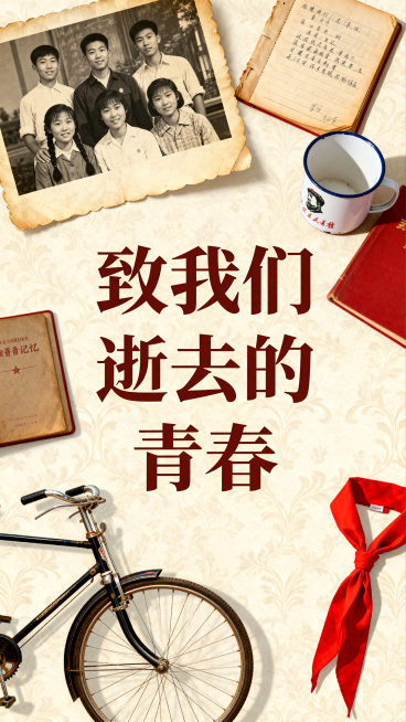 青年节主题海报，面向老年群体，设计复古怀旧风格，带有"致我们逝去的青春"大字文案，暖黄红色调，画面温暖温馨，充满年代感，包含老照片元素和青春记忆符号，整体构图饱满适合宣传展示预览效果