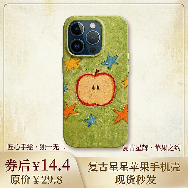 再生成一张800*800像素的手机壳主图，参考原图的苹果星星图案绿色基底，复古油画风格，调整细节纹理，保持质感，添加优美文案，适合电商主图展示