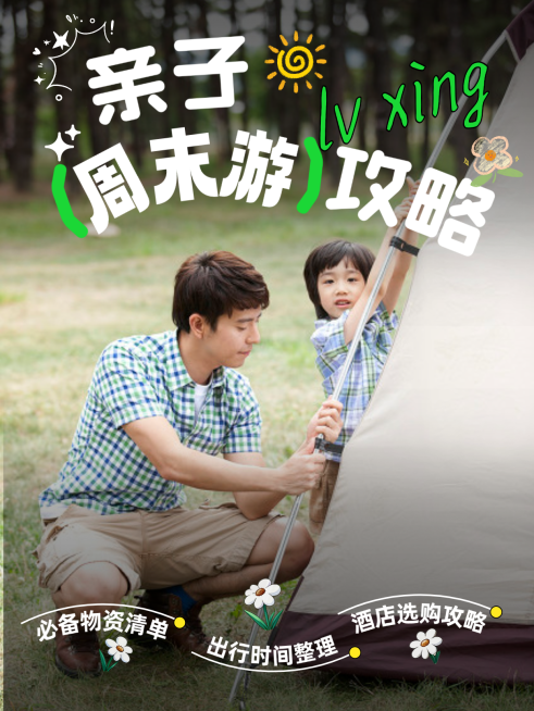 亲子周末游攻略路线打工人旅行清单小红书封面预览效果
