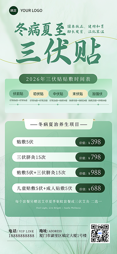 三伏健康养生三伏贴促销宣传清新感全屏竖版海报